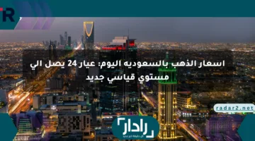 أسعار الذهب بالسعودية اليوم: عيار 24 يصل إلى مستوى قياسي جديد